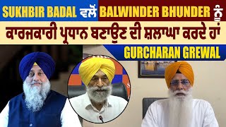 Sukhbir Badal ਵਲੋਂ Balwinder Bhunder ਨੂੰ ਕਾਰਜਕਾਰੀ ਪ੍ਰਧਾਨ ਬਣਾਉਣ ਦੀ ਸ਼ਲਾਘਾ ਕਰਦੇ ਹਾਂ: Gurcharan Grewal