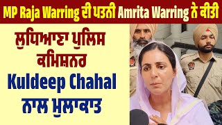 MP Raja Warring ਦੀ ਪਤਨੀ Amrita Warring ਨੇ ਕੀਤੀ ਲੁਧਿਆਣਾ ਪੁਲਿਸ ਕਮਿਸ਼ਨਰ Kuldeep Chahal ਨਾਲ ਮੁਲਾਕਾਤ