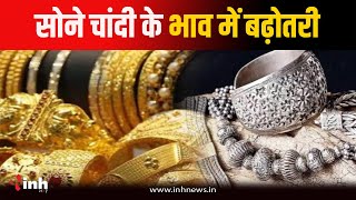 सोने चांदी के भाव में बढ़ोतरी, 10 दिनों में 2500 रुपए मंहगा हुआ सोना | Gold-Silver Rate in CG