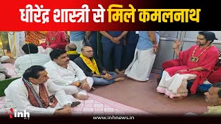 Bageshwar Dham पहुंचे पूर्व सीएम Kamalnath, तिरुपति के लड्डू में चर्बी मिलने पर कही ये बात | MP News