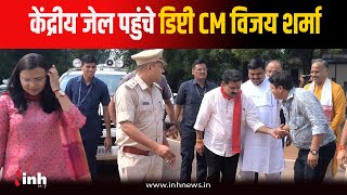 डिप्टी CM Vijay Sharma पहुंचे केंद्रीय जेल, लिया जायजा...कहा -गुनहगार को मिलेगी सजा | Durg News