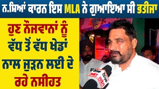 ਨ*ਸ਼ਿ*ਆਂ ਕਾਰਨ ਇਸ MLA ਨੇ ਗੁਆਇਆ ਸੀ ਭਤੀਜਾ, ਹੁਣ ਨੌਜਵਾਨਾਂ ਨੂੰ ਵੱਧ ਤੋਂ ਵੱਧ ਖੇਡਾਂ ਨਾਲ ਜੁੜਨ ਲਈ ਦੇ ਰਹੇ ਨਸੀਹਤ