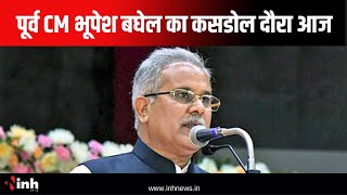 पूर्व CM Bhupesh Baghel का कसडोल दौरा आज,छरछेद में पीड़ित परिवार से करेंगे मुलाकात |Chhattisgarh News