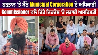 ਹੜਤਾਲ 'ਤੇ ਬੈਠੇ Municipal Corporation ਦੇ ਅਧਿਕਾਰੀ,Commissioner ਵਲੋਂ ਦਿੱਤੇ ਨਿਰਦੇਸ਼ 'ਤੇ ਜਤਾਈ ਅਸਹਿਮਤੀ