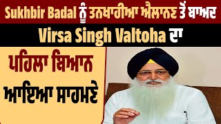 Sukhbir Badal ਨੂੰ ਤਨਖਾਹੀਆ ਐਲਾਨਣ ਤੋਂ ਬਾਅਦ Virsa Singh Valtoha ਦਾ ਪਹਿਲਾ ਬਿਆਨ ਆਇਆ ਸਾਹਮਣੇ