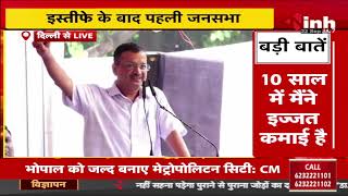 Kejriwal Janata Ki Adalat: जनता की अदालत में केजरीवाल, इस्तीफे के बाद पहली जनसभा | Delhi