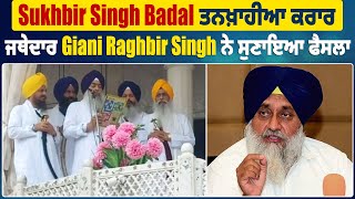 Sukhbir Singh Badal ਤਨਖ਼ਾਹੀਆ ਕਰਾਰ ਜਥੇਦਾਰ Giani Raghbir Singh ਨੇ ਸੁਣਾਇਆ ਫੈਸਲਾ