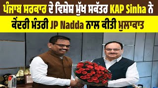 Punjab Government ਦੇ ਵਿਸ਼ੇਸ਼ ਮੁੱਖ ਸਕੱਤਰ KAP Sinha ਨੇ ਕੇਂਦਰੀ ਮੰਤਰੀ JP Nadda ਨਾਲ ਕੀਤੀ ਮੁਲਾਕਾਤ