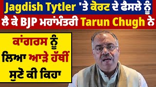 Jagdish Tytler 'ਤੇ ਕੋਰਟ ਦੇ ਫੈਸਲੇ ਨੂੰ ਲੈ ਕੇ BJP ਮਹਾਂਮੰਤਰੀ Tarun Chugh ਨੇ ਕਾਂਗਰਸ ਨੂੰ ਲਿਆ ਆੜੇ ਹੱਥੀਂ