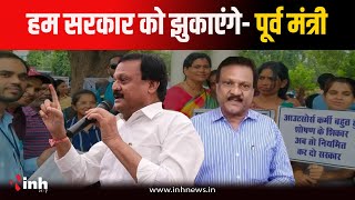 Outsource कर्मचारियों का प्रदर्शन,पूर्व मंत्री Sajjan Verma ने सरकार पर साधा निशाना, देखें क्या कहा?