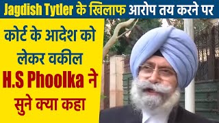 Jagdish Tytler के खिलाफ आरोप तय करने पर Court के आदेश को लेकर वकील H.S Phoolka ने सुने क्या कहा