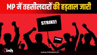 MP में तहसीलदारों की हड़ताल जारी...राजस्व, नामांतरण और सीमांकन जैसे काम पड़े ठप | Bhopal News