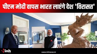 PM Modi US Visit: पीएम मोदी वापस भारत लाएंगे देश 'विरासत' | सैकड़ों साल पहले हुई थी चोरी