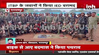 Narayanpur के जंगलों में मिला नक्सलियों का बम, ITBP के जवानों ने किया IED बरामद