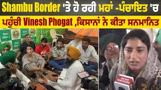 Shambu Border 'ਤੇ ਹੋਈ ਮਹਾਂ -ਪੰਚਾਇਤ 'ਚ ਪਹੁੰਚੀ Vinesh Phogat , ਕਿਸਾਨਾਂ ਨੇ ਕੀਤਾ ਸਨਮਾਨਿਤ