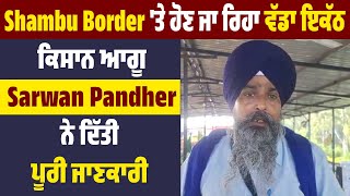 Shambu Border 'ਤੇ ਹੋਣ ਜਾ ਰਿਹਾ ਵੱਡਾ ਇਕੱਠ, ਕਿਸਾਨ ਆਗੂ Sarwan Pandher ਨੇ ਦਿੱਤੀ ਪੂਰੀ ਜਾਣਕਾਰੀ