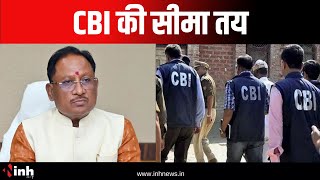 CBI की सीमा तय | अब लिखित अनुमति के बिना CBI नहीं कर सकेगी जांच