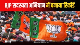 BJP ने Membership Campaign में बनाया रिकॉर्ड...1 दिन में जोड़े 10 लाख नए सदस्य | Bhopal News