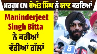 ਮਰਹੂਮ CM ਬੇਅੰਤ ਸਿੰਘ ਨੂੰ ਯਾਦ ਕਰਦਿਆਂ Maninderjeet Singh Bitta ਨੇ ਕਹੀਆਂ ਵੱਡੀਆਂ ਗੱਲਾਂ