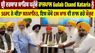 ਸ੍ਰੀ ਦਰਬਾਰ ਸਾਹਿਬ ਪਹੁੰਚੇ ਰਾਜਪਾਲ Gulab Chand Kataria ਨੂੰ SGPC ਨੇ ਕੀਤਾ ਸਨਮਾਨਿਤ, CM ਮਾਨ ਵੀ ਨਾਲ ਰਹੇ ਮੌਜੂਦ