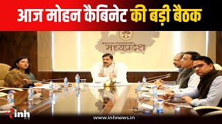 Bhopal News: आज Mohan Cabinet की अहम Meeting...इन महत्वपूर्ण प्रस्तावों पर लगेगी मुहर, देखिए