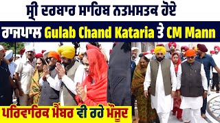 ਸ੍ਰੀ ਦਰਬਾਰ ਸਾਹਿਬ ਨਤਮਸਤਕ ਹੋਏ ਰਾਜਪਾਲ Gulab Chand Kataria ਤੇ CM Mann,ਪਰਿਵਾਰਿਕ Member ਵੀ ਰਹੇ ਮੌਜੂਦ