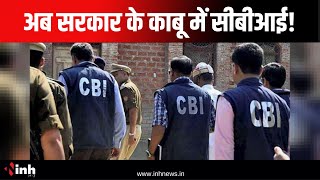 CBI की जांच के लिए अब सरकार की मंजूरी जरूरी | मामले में गरमाई राजनीति | Chhattisgarh Political News