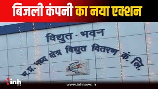 MPEB Electricity Bill: अब बिजली बकायादार सरकारी कर्मचारियों की कटेगी सैलरी, 500 लोगों की लिस्ट तैयार