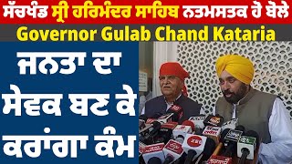 ਸੱਚਖੰਡ ਸ੍ਰੀ ਹਰਿਮੰਦਰ ਸਾਹਿਬ ਨਤਮਸਤਕ ਹੋ ਬੋਲੇ Governor Gulab Chand Kataria, ਜਨਤਾ ਦਾ ਸੇਵਕ ਬਣ ਕੇ ਕਰਾਂਗਾ ਕੰਮ