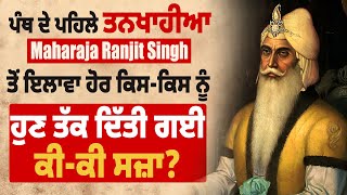 ਪੰਥ ਦੇ ਪਹਿਲੇ ਤਨਖਾਹੀਆ Maharaja Ranjit Singh ਤੋਂ ਇਲਾਵਾ ਹੋਰ ਕਿਸ-ਕਿਸ ਨੂੰ ਹੁਣ ਤੱਕ ਦਿੱਤੀ ਗਈ ਕੀ-ਕੀ ਸਜ਼ਾ?