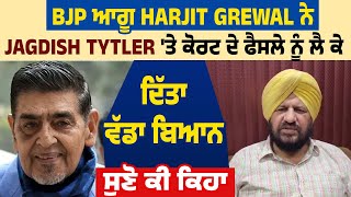 BJP ਆਗੂ Harjit Grewal ਨੇ Jagdish Tytler 'ਤੇ ਕੋਰਟ ਦੇ ਫੈਸਲੇ ਨੂੰ ਲੈ ਕੇ ਦਿੱਤਾ ਵੱਡਾ ਬਿਆਨ, ਸੁਣੋ ਕੀ ਕਿਹਾ