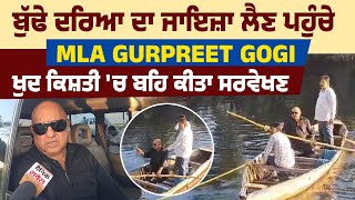 Exclusive: ਬੁੱਢੇ ਦਰਿਆ ਦਾ ਜਾਇਜ਼ਾ ਲੈਣ ਪਹੁੰਚੇ MLA Gurpreet Gogi, ਖੁਦ ਕਿਸ਼ਤੀ 'ਚ ਬਹਿ ਕੀਤਾ ਸਰਵੇਖਣ