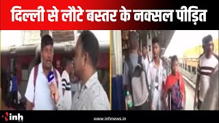 Delhi में Home Minister Amit Shah से मिलकर लौटे Bastar के नक्सल पीड़ित