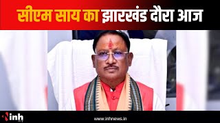 CM Vishnu Deo Sai का Jharkhand दौरा आज,BJP की दो परिवर्तन यात्राओं को करेंगे संबोधित | Raipur