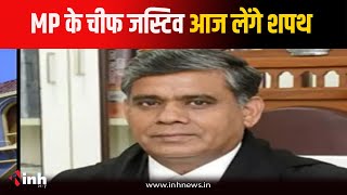 Bhopal News: आज HC के चीफ जस्टिस का शपथ ग्रहण समारोह...राज्यपाल दिलाएंगे शपथ, CM होंगे शामिल