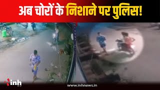 चोरों के निशाने पर पुलिस! SI का मोबाइल छीनकर भागे बदमाश, घटना CCTV में कैद | Morena Crime News