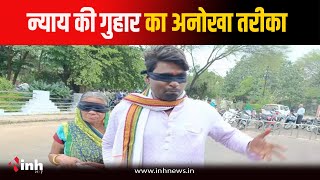 Neemuch News: आंखों पर काली पट्टी बांधकर पहुंची बुजुर्ग महिला, कलेक्टर से की न्याय दिलाने की मांग