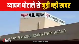 Vyapam Scam से जुड़ी इस वक्त की बड़ी खबर, कांग्रेस नेता Arun Yadav ने किया ये बड़ा दावा | Bhopal News