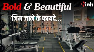 Bold & Beautiful : जिम जाने से वजन कम करने के साथ-साथ मिलते हैं ये कई और फायदे... | Gym Benefits