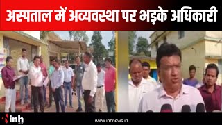 Balrampur News: Kusmi Hospital का औचक निरीक्षण | अव्यवस्था को देखकर भड़के अधिकारी