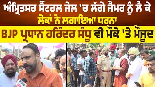 Amritsar Central Jail  ਲੱਗੇ ਜੈਮਰ ਨੂੰ ਲੈ ਕੇ ਲੋਕਾਂ ਨੇ ਲਗਾਇਆ ਧਰਨਾ,BJP ਪ੍ਰਧਾਨ ਹਰਿੰਦਰ ਸੰਧੂ ਮੌਕੇ ਤੇ ਮੌਜੂਦ