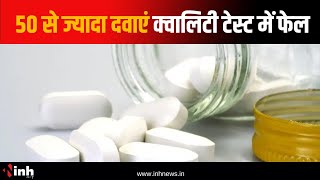 Quality Tests Failed : 50 से ज्यादा दवाएं क्वालिटी टेस्ट में फेल, CDSCO ने जारी की लिस्ट