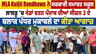 MLA Kuljit Randhawa ਨੇ ਸਰਕਾਰੀ ਸਮਾਰਟ ਸਕੂਲ ਲਾਲੜੂ 'ਚ  ਬਲਾਕ ਪੱਧਰੀ ਖੇਡਾਂ ਦਾ ਕੀਤਾ ਆਗਾਜ਼