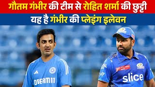 Gautam Gambhir की Team से Rohit Sharma की छुट्टी, यह है गंभीर की Playing 11