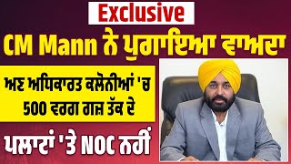 Exclusive: CM Mann ਨੇ ਪੁਗਾਇਆ ਵਾਅਦਾ, ਅਣ ਅਧਿਕਾਰਤ ਕਲੋਨੀਆਂ 'ਚ 500 ਵਰਗ ਗਜ਼ ਤੱਕ ਦੇ ਪਲਾਟਾਂ 'ਤੇ NOC ਨਹੀਂ