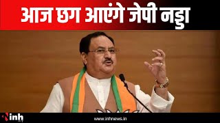 Raipur : आज छग आएंगे J. P. Nadda, छात्रों से संवाद कार्यक्रम में होंगे शामिल | CG News