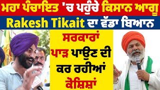 ਮਹਾ ਪੰਚਾਇਤ 'ਚ ਪਹੁੰਚੇ ਕਿਸਾਨ ਆਗੂ Rakesh Tikait ਦਾ ਵੱਡਾ ਬਿਆਨ, ਸਰਕਾਰਾਂ ਪਾੜ ਪਾਉਣ ਦੀ ਕਰ ਰਹੀਆਂ ਕੋਸ਼ਿਸ਼ਾਂ