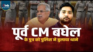 पूर्व CM Baghel के पुत्र Chaitanya को पुलिस ने थाने बुलाया, प्रोफेसर अपहरण मामले में होगा बयान