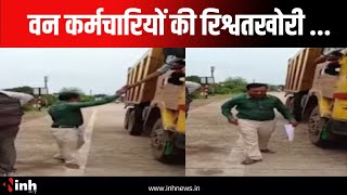 Forest Department के कर्मचारियों की रिश्वतखोरी | पूर्व विधायक Channi Sahu ने जारी किया वीडियो