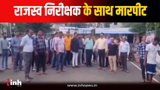 Dindori में राजस्व निरीक्षक से मारपीट, नगर पंचायत के कर्मियों ने बंद किया कामकाज | MP News